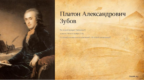 Платон Зубов — последний фаворит Екатерины II