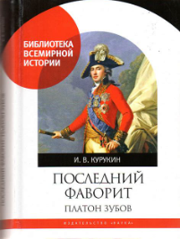 Платон Зубов — последний фаворит Екатерины II