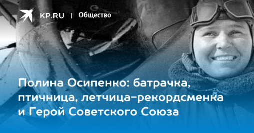 Полина Денисовна Осипенко