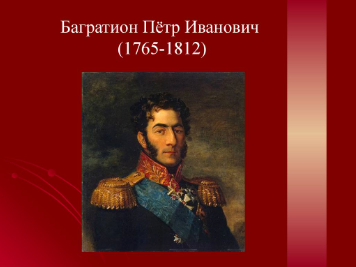 Пётр Иванович Багратион