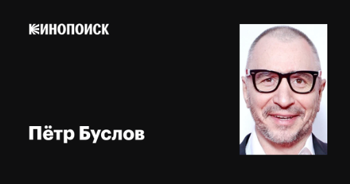 Петр Викторович Буслов