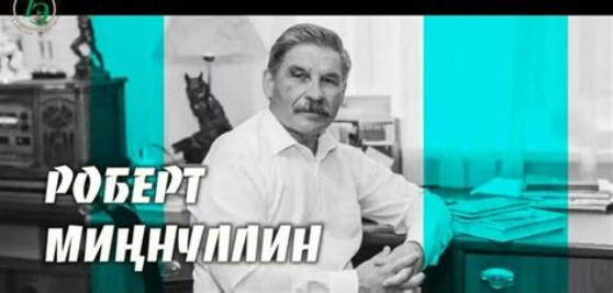 Роберт Мугаллимович Миннуллин