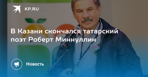 Роберт Мугаллимович Миннуллин
