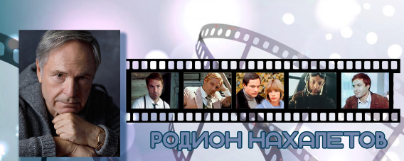 Родион Рафаилович Нахапетов