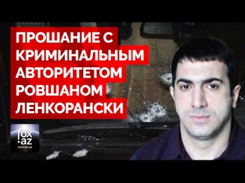 Ровшан Ленкоранский