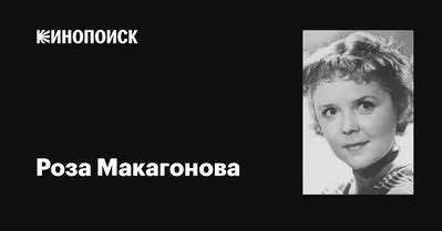 Роза Ивановна Макагонова