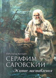 Серафим Саровский (Прохор Исидорович Мошнин)