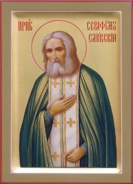Серафим Саровский (Прохор Исидорович Мошнин)