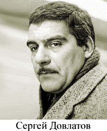 Сергей Донатович Довлатов