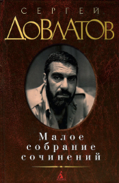 Сергей Донатович Довлатов