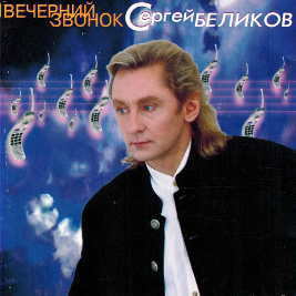 Сергей Григорьевич Беликов