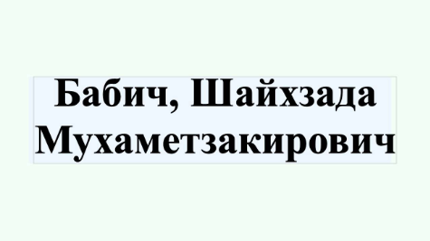 Шайхзада Мухаметзакирович Бабич