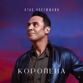 Станислав Михайлович Костюшкин