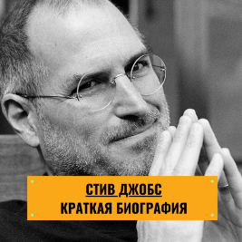 Стив Джобс
