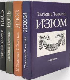 Татьяна Никитична Толстая