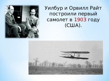 Братья Уилбур и Орвилл Райт