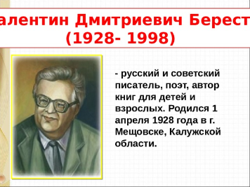 Валентин Дмитриевич Берестов