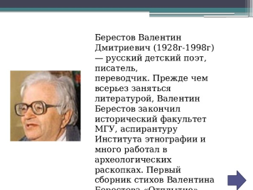 Валентин Дмитриевич Берестов