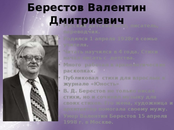 Валентин Дмитриевич Берестов