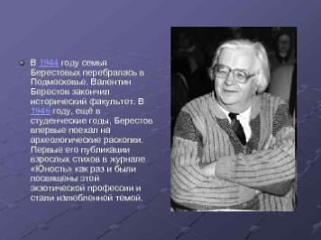 Валентин Дмитриевич Берестов