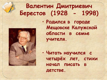 Валентин Дмитриевич Берестов