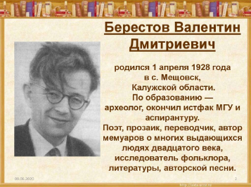 Валентин Дмитриевич Берестов