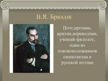 Валерий Яковлевич Брюсов