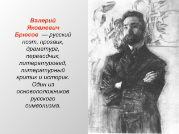 Валерий Яковлевич Брюсов