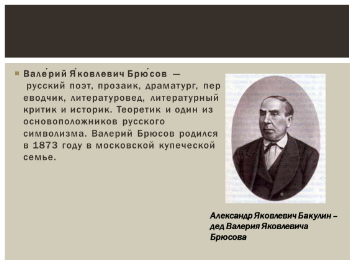 Валерий Яковлевич Брюсов