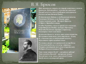 Валерий Яковлевич Брюсов