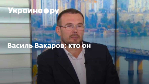 Василь Вакаров