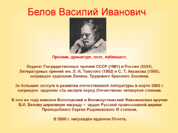 Василий Иванович Белов