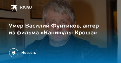 Василий Владимирович Фунтиков