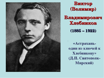 Велимир Владимирович Хлебников