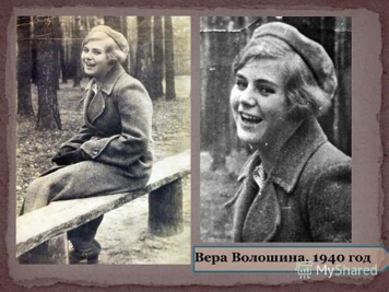 Вера Даниловна Волошина