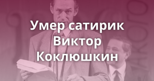 Виктор Михайлович Коклюшкин