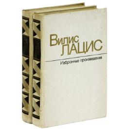 Вилис Тенисович Лацис
