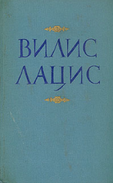 Вилис Тенисович Лацис