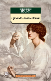 Вирджиния Вульф