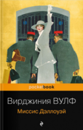 Вирджиния Вульф