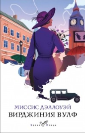 Вирджиния Вульф