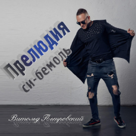 Витольд Петровский