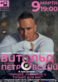 Витольд Петровский