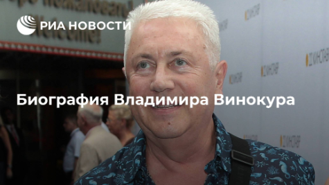 Владимир Натанович Винокур