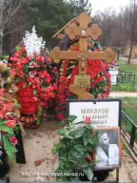 Владимир Павлович Макаров