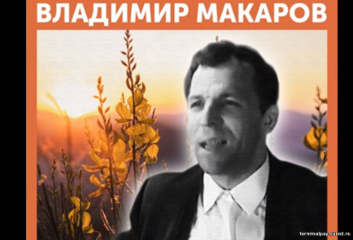 Владимир Павлович Макаров