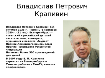 Владислав Петрович Крапивин