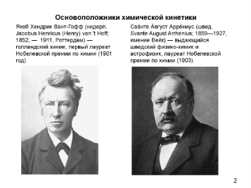 Якоб Хендрик Вант-Гофф