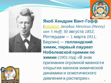 Якоб Хендрик Вант-Гофф