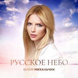 Юлия Михальчик